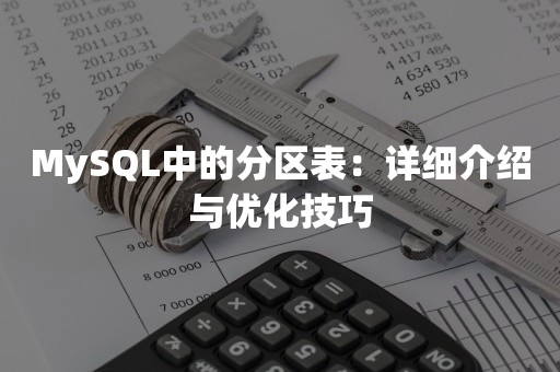 MySQL中的分区表：详细介绍与优化技巧