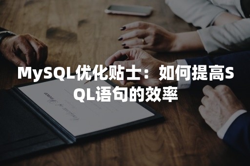 MySQL优化贴士：如何提高SQL语句的效率