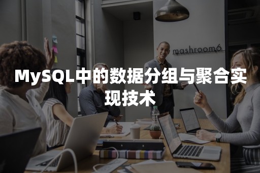 MySQL中的数据分组与聚合实现技术