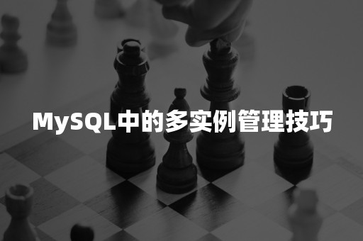 MySQL中的多实例管理技巧