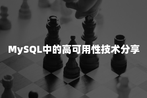 MySQL中的高可用性技术分享