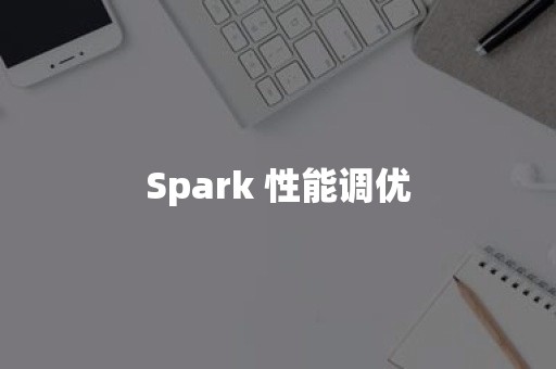 Spark 性能调优