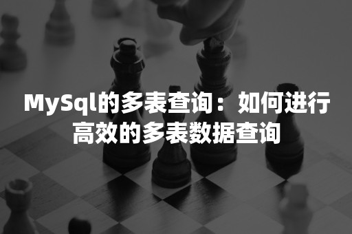 MySql的多表查询：如何进行高效的多表数据查询