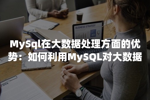 MySql在大数据处理方面的优势：如何利用MySQL对大数据库进行高效处理