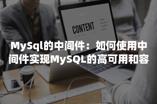 MySql的中间件：如何使用中间件实现MySQL的高可用和容灾