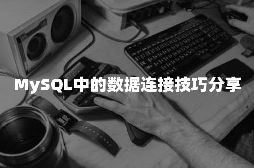 MySQL中的数据连接技巧分享