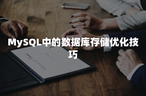 MySQL中的数据库存储优化技巧