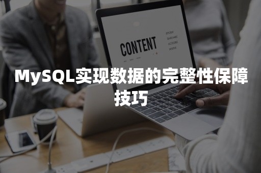 MySQL实现数据的完整性保障技巧