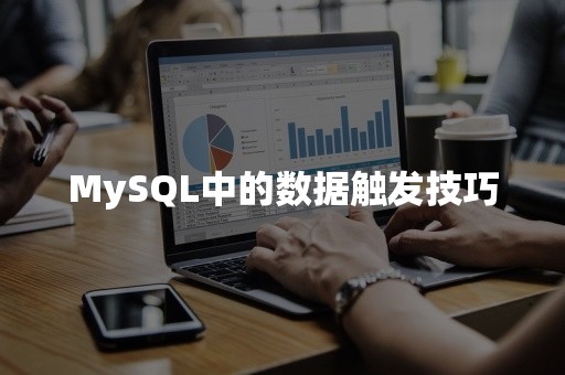 MySQL中的数据触发技巧