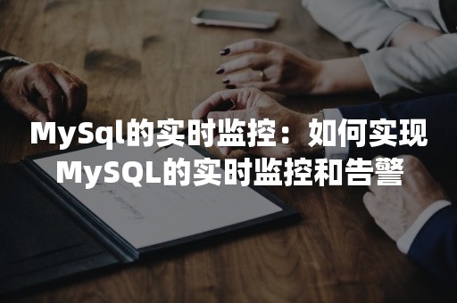 MySql的实时监控：如何实现MySQL的实时监控和告警