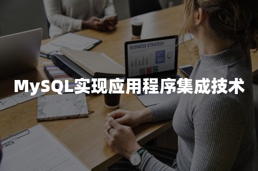 MySQL实现应用程序集成技术