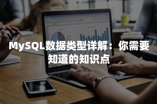 MySQL数据类型详解：你需要知道的知识点