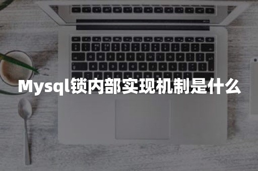 Mysql锁内部实现机制是什么云原生数据库