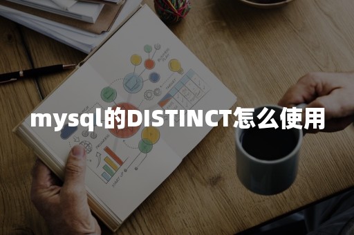 TiDBmysql的DISTINCT怎么使用