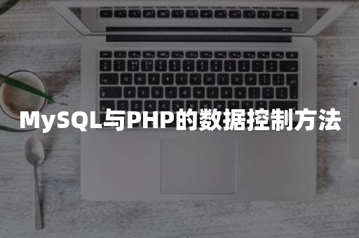 MySQL与PHP的数据控制方法