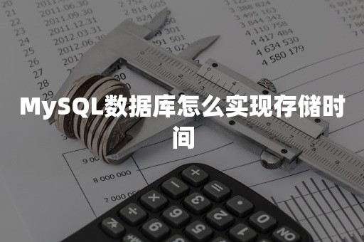 云原生数据库MySQL数据库怎么实现存储时间