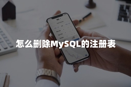 怎么删除MySQL的注册表