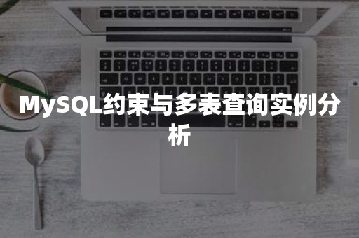 MySQL约束与多表查询实例分析