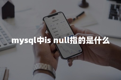 mysql中is null指的是什么