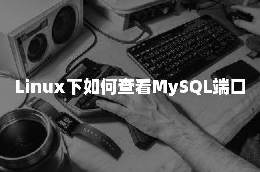 Linux下如何查看MySQL端口