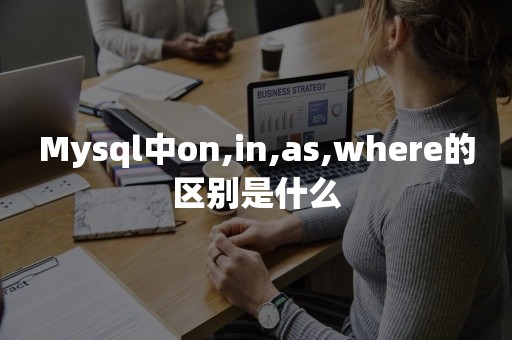 Mysql中on,in,as,where的区别是什么