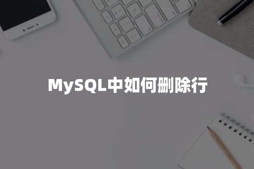 MySQL中如何删除行