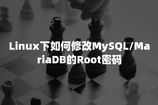 Linux下如何修改MySQL/MariaDB的Root密码