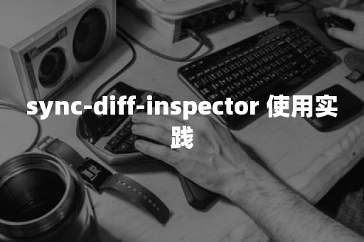 sync-diff-inspector 使用实践