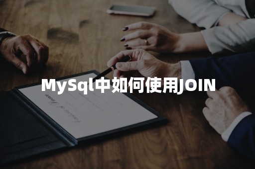 MySql中如何使用JOINTiDB