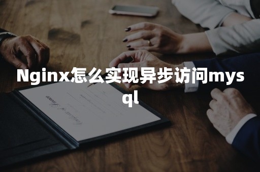 Nginx怎么实现异步访问mysql