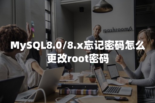 TiDBMySQL8.0/8.x忘记密码怎么更改root密码