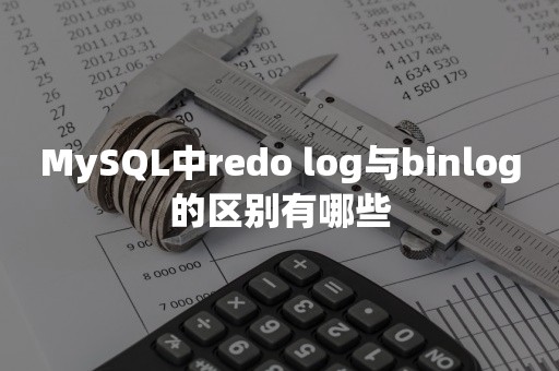 MySQL中redo log与binlog的区别有哪些