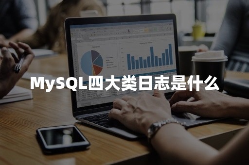 MySQL四大类日志是什么开源数据库