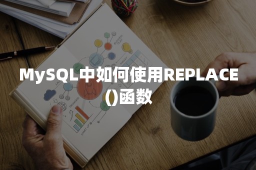 MySQL中如何使用REPLACE()函数