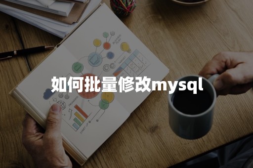 如何批量修改mysql