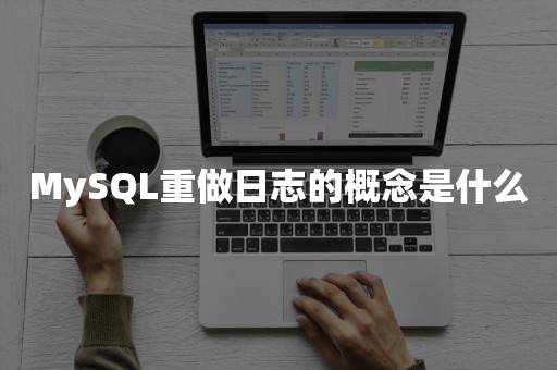 MySQL重做日志的概念是什么