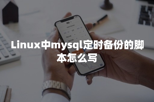 Linux中mysql定时备份的脚本怎么写