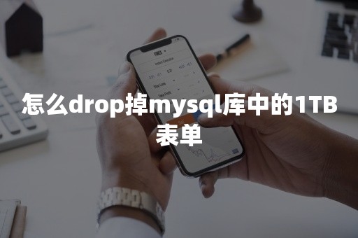 怎么drop掉mysql库中的1TB表单