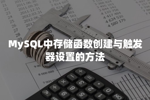 TiDBMySQL中存储函数创建与触发器设置的方法