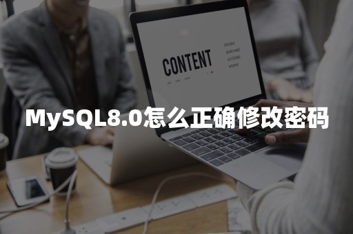 MySQL8.0怎么正确修改密码