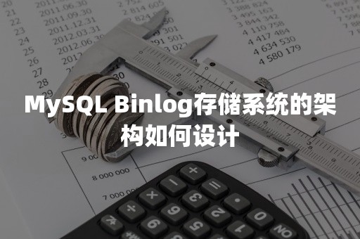 TiDBMySQL Binlog存储系统的架构如何设计