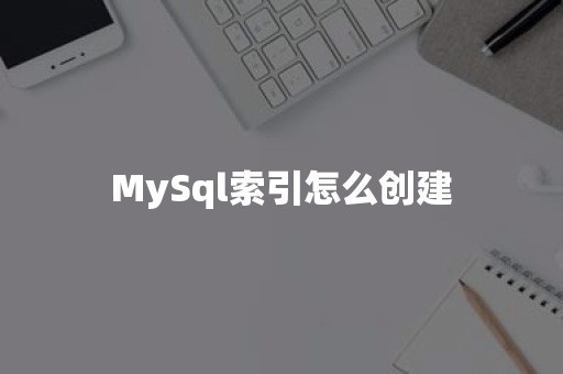 MySql索引怎么创建