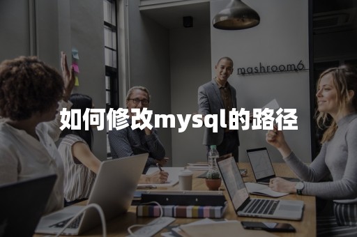 如何修改mysql的路径