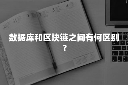 数据库和区块链之间有何区别？