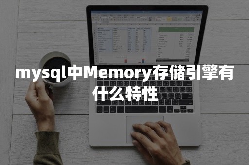 mysql中Memory存储引擎有什么特性