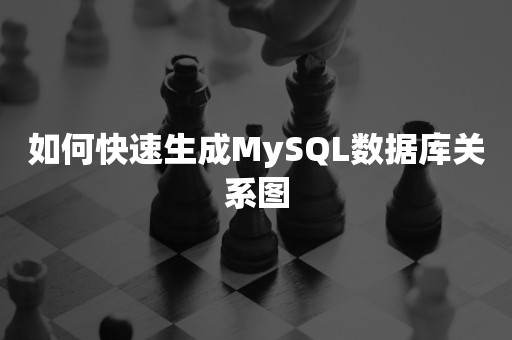 如何快速生成MySQL数据库关系图