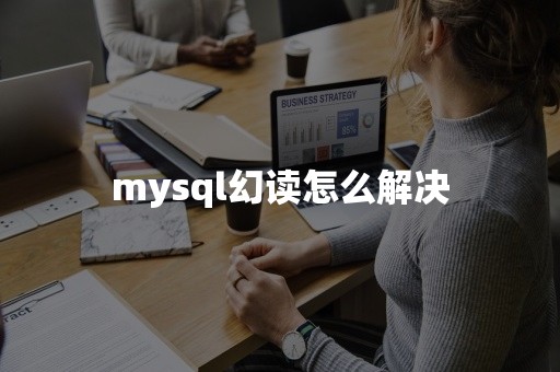 mysql幻读怎么解决