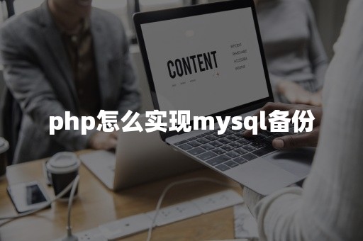 php怎么实现mysql备份云原生数据库