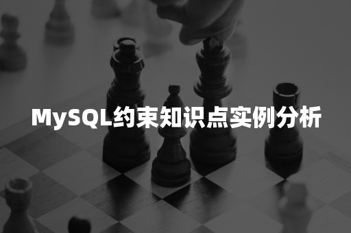 MySQL约束知识点实例分析国产数据库