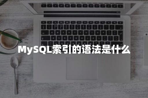 TiDBMySQL索引的语法是什么